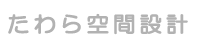 たわら空間設計